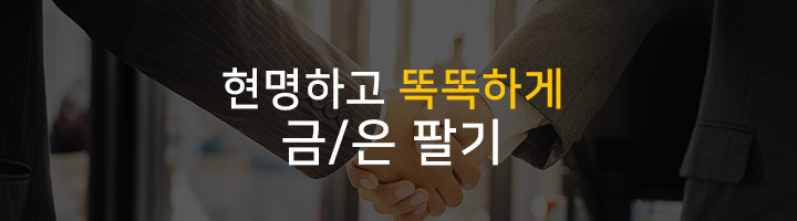 2. 현명하고 똑똑하게 금/은 팔기